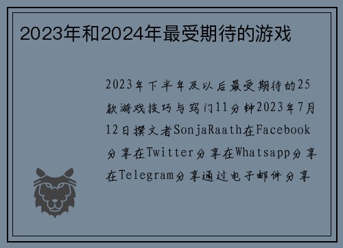 2023年和2024年最受期待的游戏 