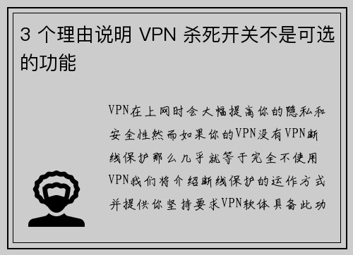3 个理由说明 VPN 杀死开关不是可选的功能 