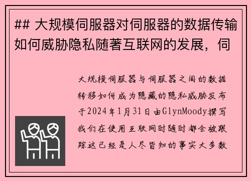 ## 大规模伺服器对伺服器的数据传输如何威胁隐私随著互联网的发展，伺服器之间的大规模数据传输变得