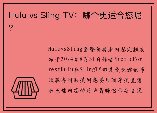Hulu vs Sling TV：哪个更适合您呢？