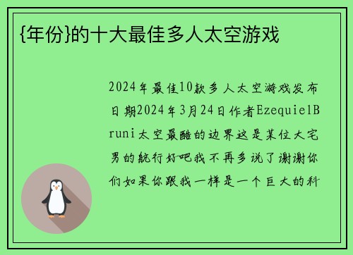 {年份}的十大最佳多人太空游戏