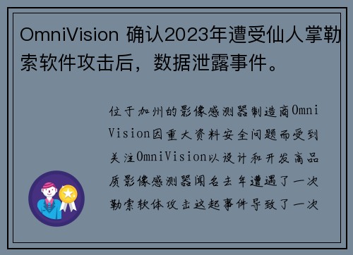 OmniVision 确认2023年遭受仙人掌勒索软件攻击后，数据泄露事件。