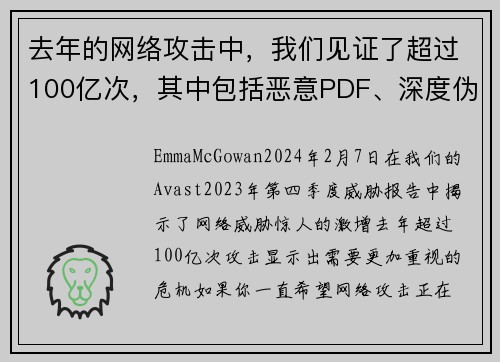 去年的网络攻击中，我们见证了超过100亿次，其中包括恶意PDF、深度伪造技术和浪漫诈骗等。