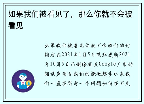 如果我们被看见了，那么你就不会被看见 