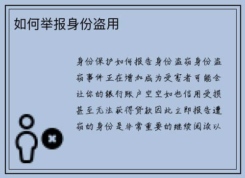 如何举报身份盗用 