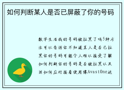 如何判断某人是否已屏蔽了你的号码