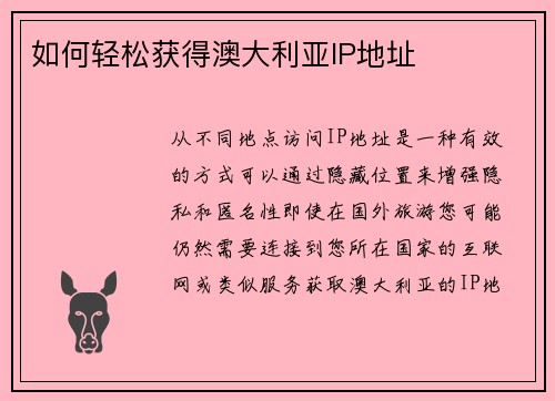 如何轻松获得澳大利亚IP地址 