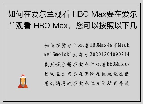 如何在爱尔兰观看 HBO Max要在爱尔兰观看 HBO Max，您可以按照以下几个步骤操作：
