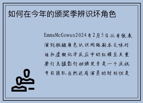 如何在今年的颁奖季辨识坏角色