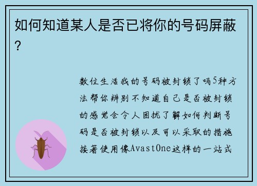 如何知道某人是否已将你的号码屏蔽？