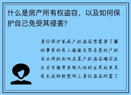 什么是房产所有权盗窃，以及如何保护自己免受其侵害？