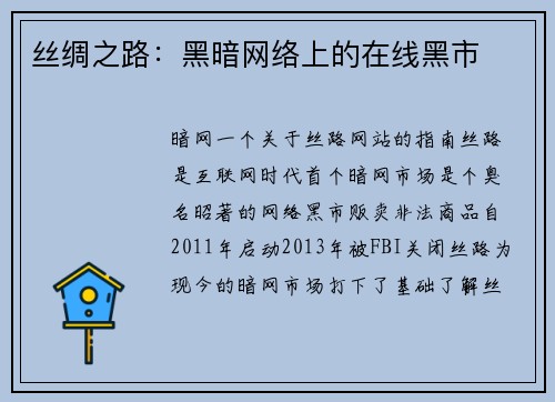 丝绸之路：黑暗网络上的在线黑市