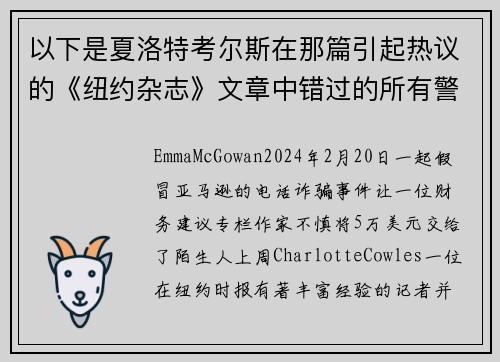 以下是夏洛特考尔斯在那篇引起热议的《纽约杂志》文章中错过的所有警告信号。