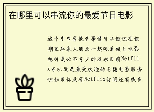 在哪里可以串流你的最爱节日电影 