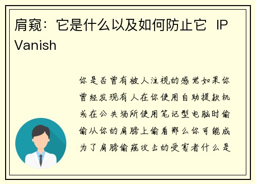 肩窥：它是什么以及如何防止它  IPVanish