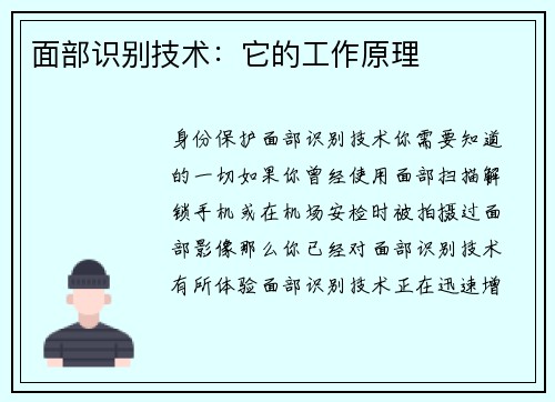 面部识别技术：它的工作原理