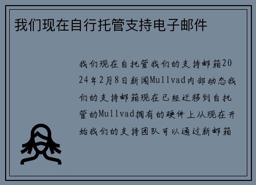 我们现在自行托管支持电子邮件 