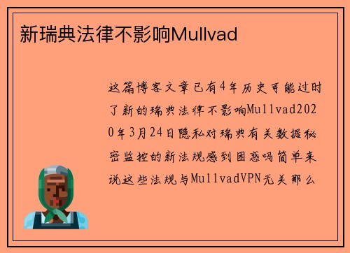 新瑞典法律不影响Mullvad 